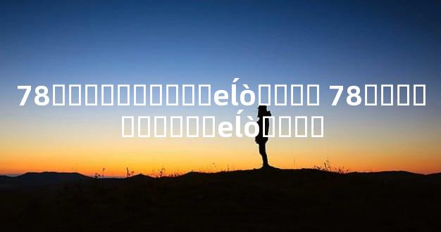 78����������еĺò���ѽ 78����������еĺò���ѽ